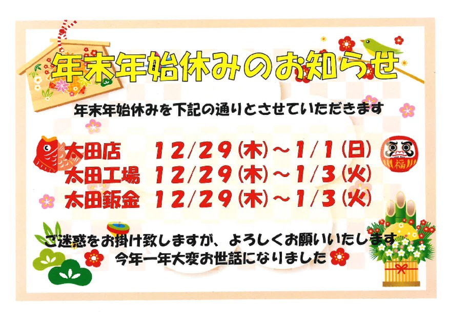 年末年始の営業時間のお知らせ
