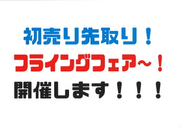 お正月が待ちきれないので初売りフライングフェア～を開催します！