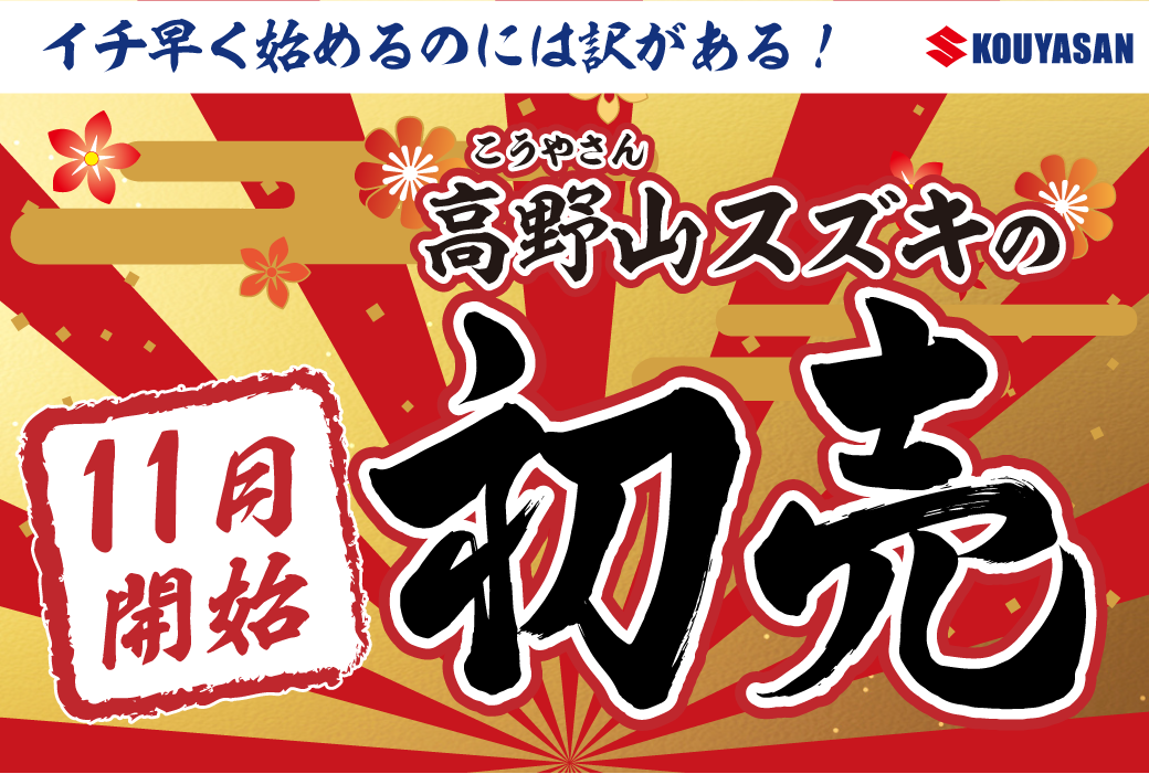 高野山スズキの初売は11月スタート！今お得に買って新年度納車に間に合わせよう！