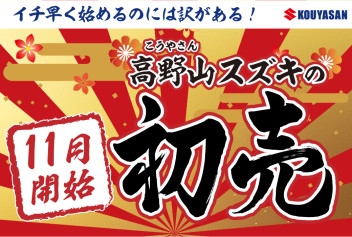 ＼11月から初売り！／新年度納車ご希望の方は今がチャンス！