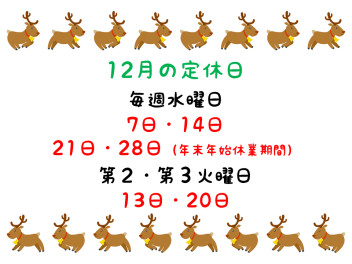 12月の定休日のご案内です