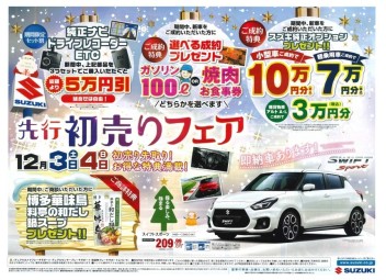 【　先行初売りフェア　】開催！！