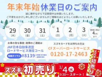 ◆年末年始の休業日のお知らせ◆