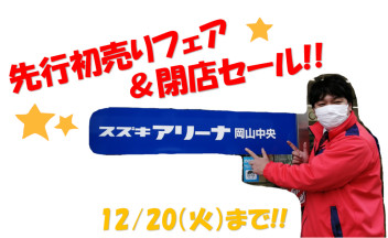 閉店セール！！２０日まで！！