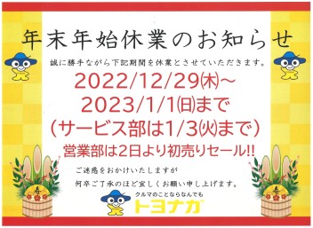 年末年始休業日のお知らせ。年始は２日１０時より初売りセール！