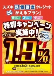 特別金利１．９％も最終です、！！！