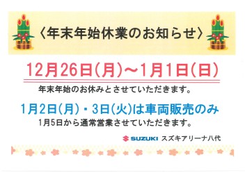 ～年末年始休業のご案内～【初売りは1/2から】