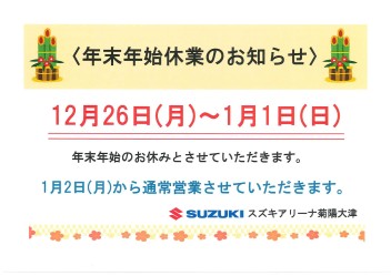 ～年末年始休業のご案内～【初売りは1/2から】