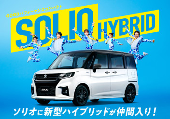 ソリオとソリオバンディットに新型ハイブリッド登場!!(/・ω・)/