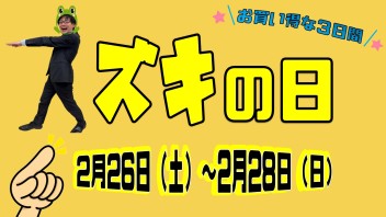 今週末は２月最後のスズキの日！！