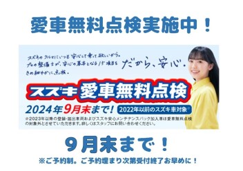 愛車無料点検　9月末まで！