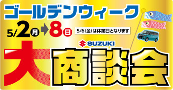 GW大商談会は今週末まで！！！