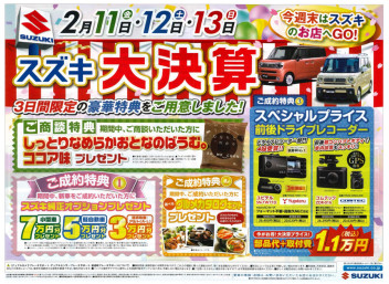 【　スズキ大決算　】開催！