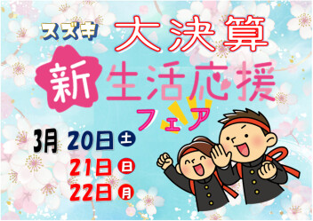スズキ大決算新生活応援フェア☆彡