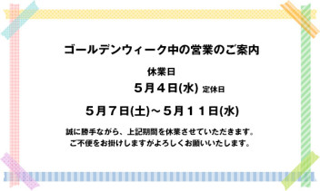 ゴールデンウィーク中の営業につきまして