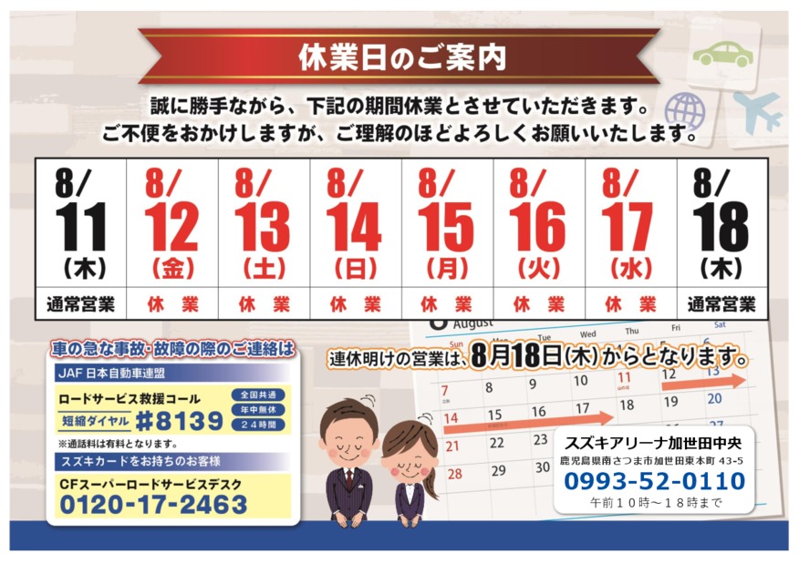 夏季休業日のご案内