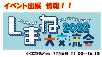 ★１１月６日　しまね大交流会出展します＠くにびきメッセ★