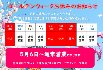 ゴールデンウィーク休みのお知らせ