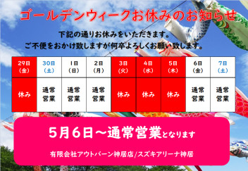 ゴールデンウィーク休みのお知らせ