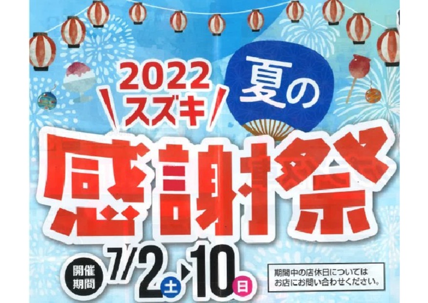 2022 スズキ夏の感謝祭開催♪