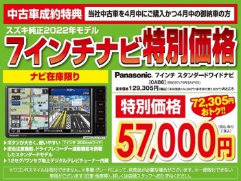 4月納車可能なお客様限定！ナビ祭り開催！！