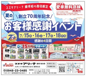 ★アリーナ飯塚柏の森店限定！夏の70周年記念イベント開催★