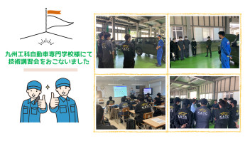 九州工科自動車専門学校様にて講習会を開催しました♪