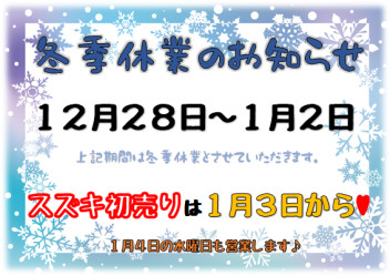 冬季休業のお知らせ…♪