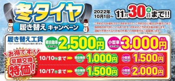 タイヤ履き替えキャンペーン＆お得なパッケージが登場！！