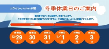 冬季休業日のご案内