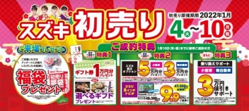 スズキの初売り１月４日から