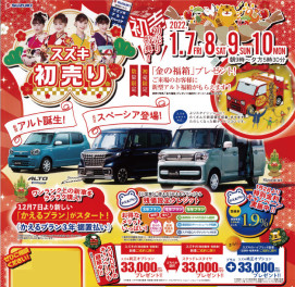 新春初売り開催！