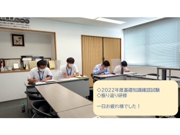 2022年度　「基礎知識確認試験・振り返り研修」お疲れ様でした！