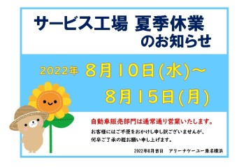 サービス工場夏季休業のお知らせ