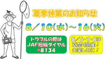 〇８月定休日・夏季休業のお知らせ〇