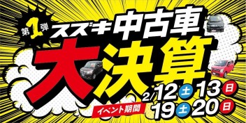 スズキの中古車 ・大決算展示会いよいよスタート！