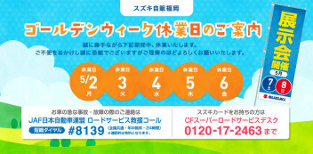 ゴールデンウイーク休業日のご案内です。