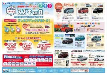 スズキの日始まりました！