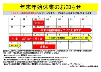 年末年始休業日のお知らせ