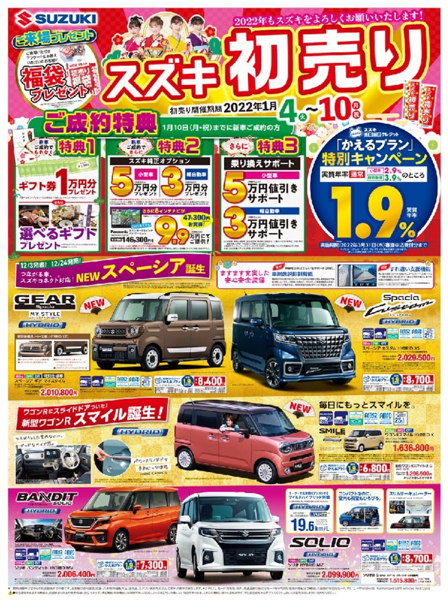 2021年の初売り｜イベント/キャンペーン｜株式会社スズキ自販京葉