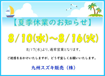 ★夏季休業のお知らせ★