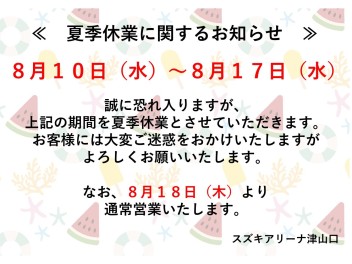 ☆夏季休業に関するお知らせ☆