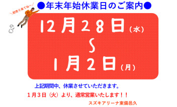 年末年始休業日のお知らせ