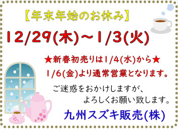 年末年始休業日のご案内