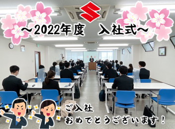 *。*2022年度　新入社員【入社式】*。*