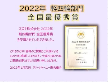 2022年度　軽四輪部門　全国最優秀賞