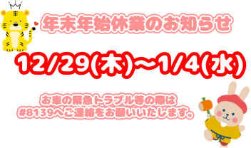 〇年末年始休業のお知らせ〇