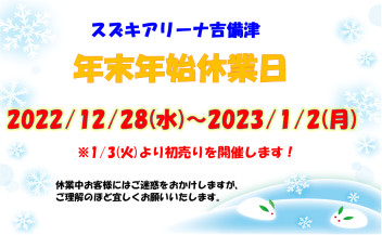 年末年始休業日のお知らせ！