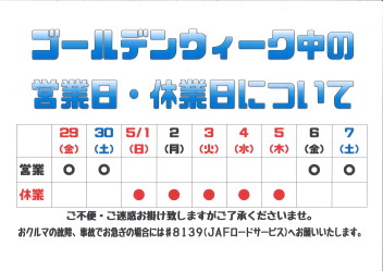 ゴールデンウィーク期間中の営業日について