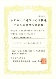 「ふじのくに健康づくり推進ホワイト事業所」の認定について